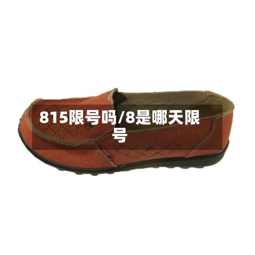 815限号吗/8是哪天限号-第2张图片