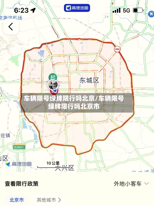 车辆限号绿牌限行吗北京/车辆限号绿牌限行吗北京市