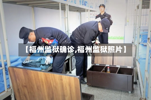 【福州监狱确诊,福州监狱照片】-第2张图片