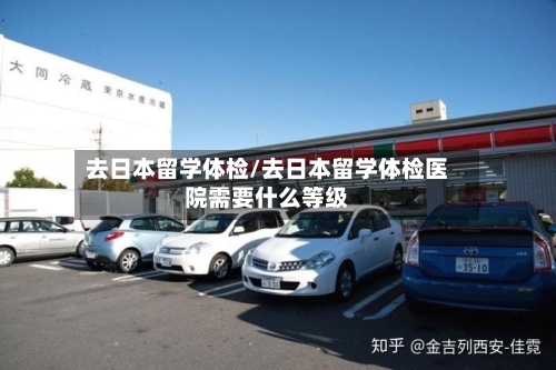 去日本留学体检/去日本留学体检医院需要什么等级