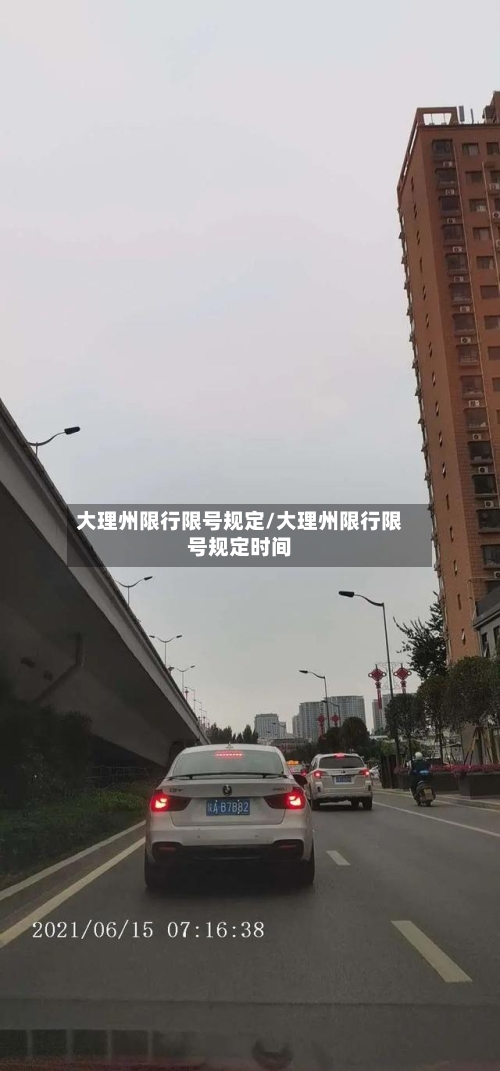 大理州限行限号规定/大理州限行限号规定时间-第2张图片