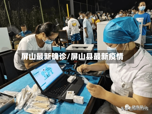 屏山最新确诊/屏山县最新疫情