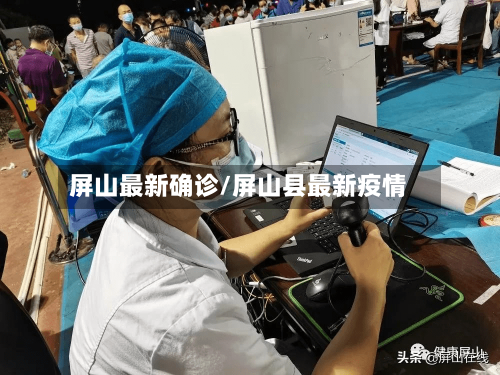 屏山最新确诊/屏山县最新疫情-第3张图片
