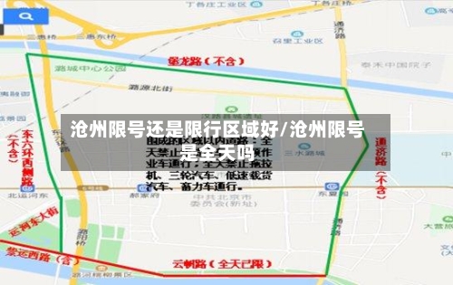 沧州限号还是限行区域好/沧州限号是全天吗