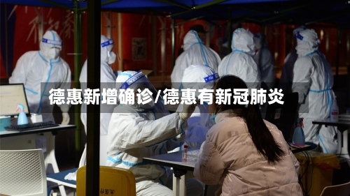 德惠新增确诊/德惠有新冠肺炎