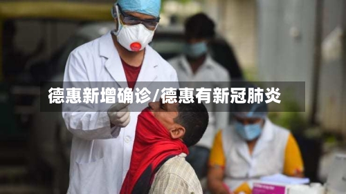 德惠新增确诊/德惠有新冠肺炎-第2张图片