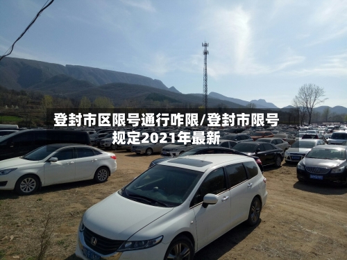 登封市区限号通行咋限/登封市限号规定2021年最新