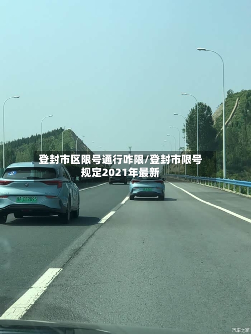 登封市区限号通行咋限/登封市限号规定2021年最新-第2张图片