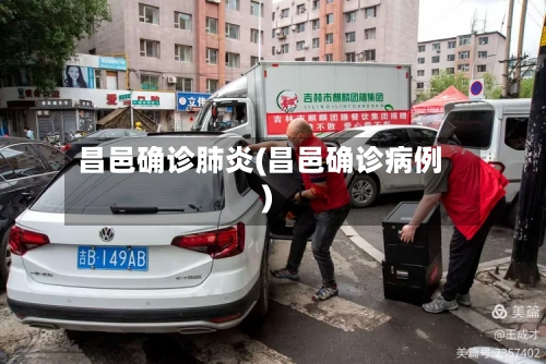 昌邑确诊肺炎(昌邑确诊病例)