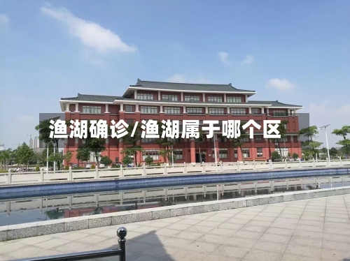 渔湖确诊/渔湖属于哪个区-第2张图片