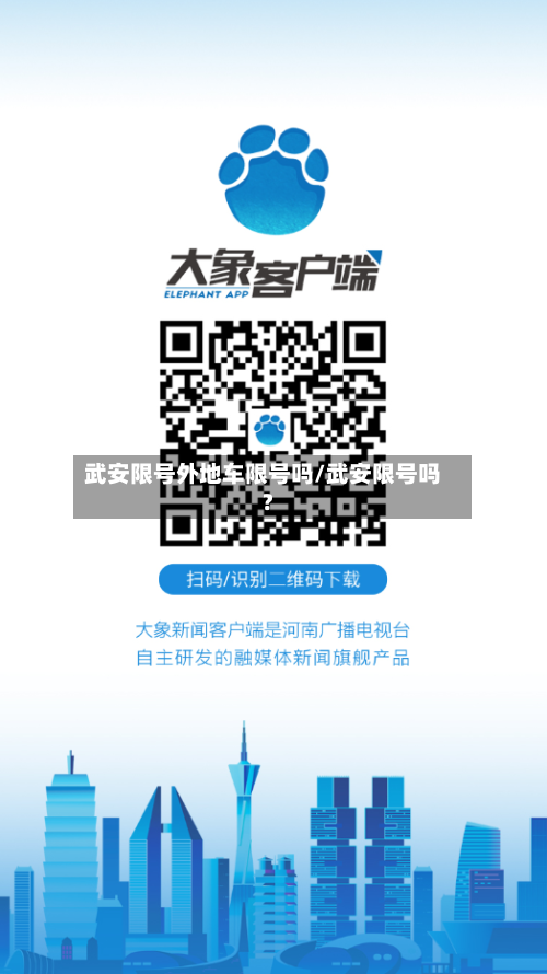 武安限号外地车限号吗/武安限号吗?-第2张图片