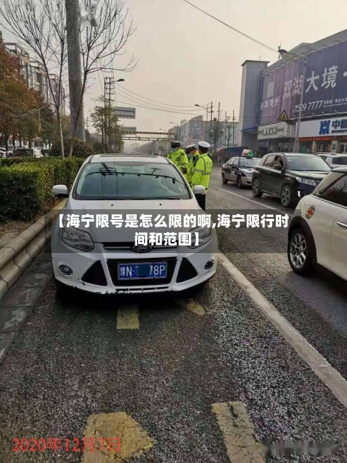 【海宁限号是怎么限的啊,海宁限行时间和范围】-第2张图片