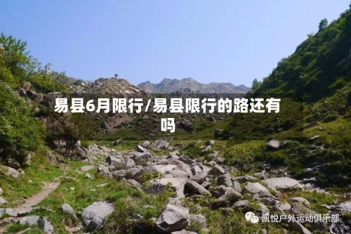 易县6月限行/易县限行的路还有吗
