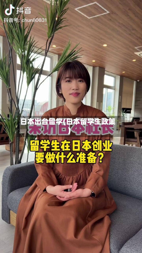 日本出台留学(日本留学生政策)
