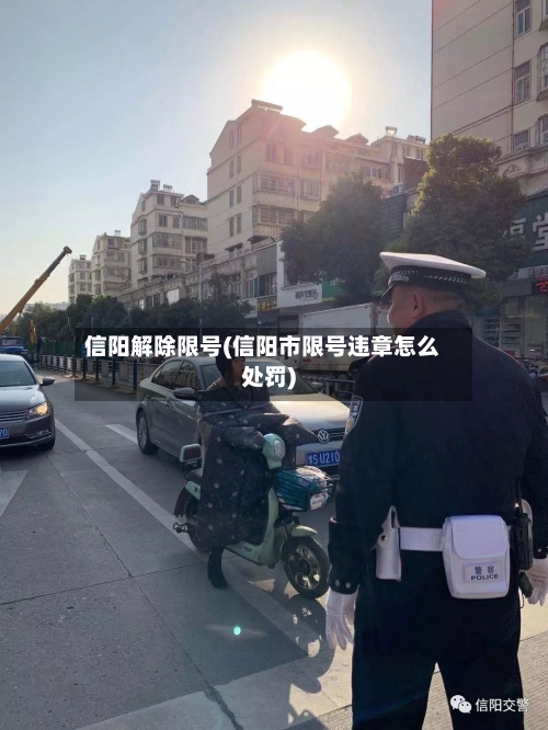 信阳解除限号(信阳市限号违章怎么处罚)-第2张图片