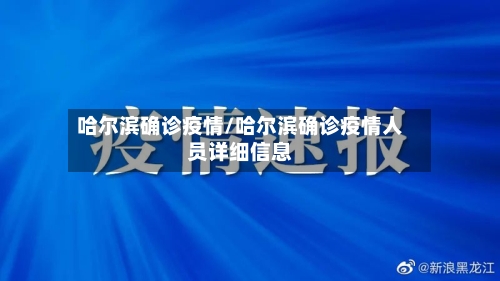 哈尔滨确诊疫情/哈尔滨确诊疫情人员详细信息-第2张图片