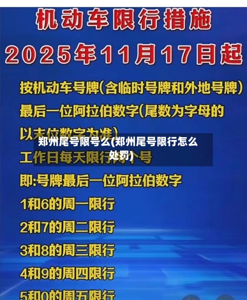 郑州尾号限号么(郑州尾号限行怎么处罚)