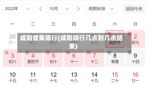 咸阳普集限行(咸阳限行几点到几点结束)-第3张图片