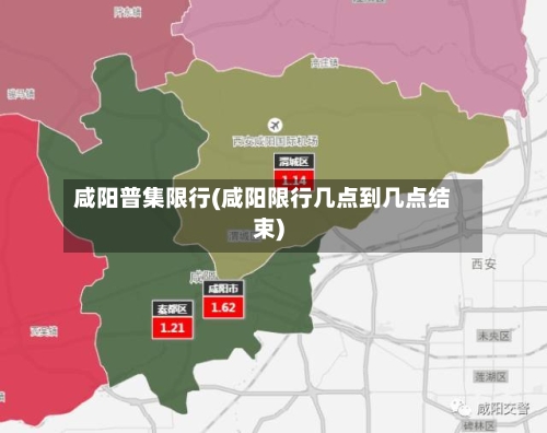 咸阳普集限行(咸阳限行几点到几点结束)-第2张图片