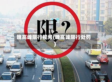 晚高峰限行视频(晚高峰限行处罚)-第3张图片
