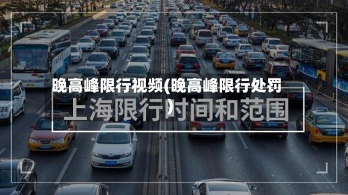 晚高峰限行视频(晚高峰限行处罚)