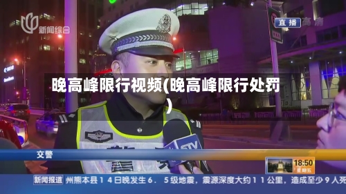 晚高峰限行视频(晚高峰限行处罚)-第2张图片