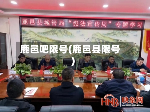 鹿邑吧限号(鹿邑县限号)-第2张图片