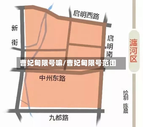 曹妃甸限号嘛/曹妃甸限号范围-第2张图片