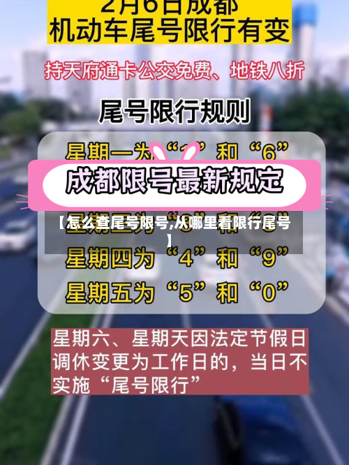 【怎么查尾号限号,从哪里看限行尾号】