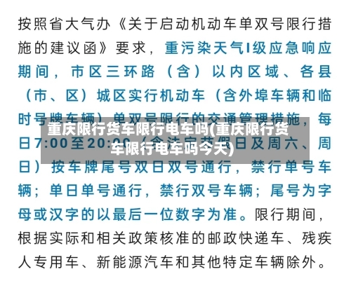 重庆限行货车限行电车吗(重庆限行货车限行电车吗今天)-第2张图片