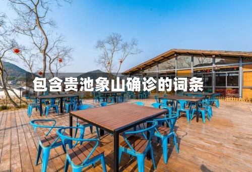 包含贵池象山确诊的词条