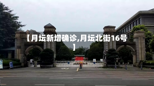 【月坛新增确诊,月坛北街16号】