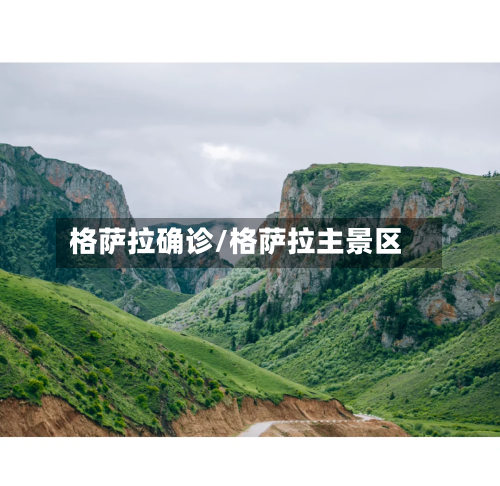 格萨拉确诊/格萨拉主景区