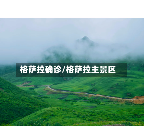 格萨拉确诊/格萨拉主景区-第2张图片