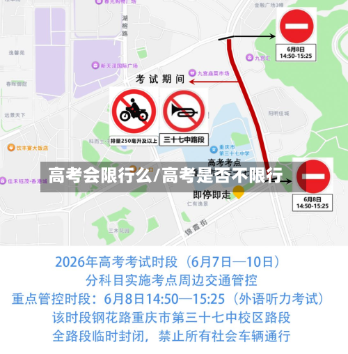 高考会限行么/高考是否不限行