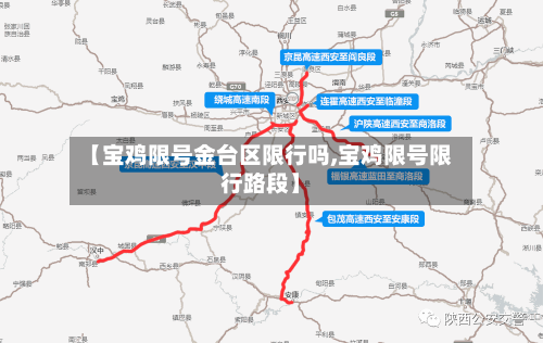 【宝鸡限号金台区限行吗,宝鸡限号限行路段】