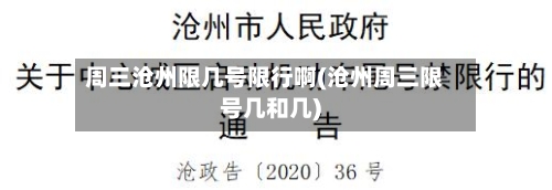 周三沧州限几号限行啊(沧州周三限号几和几)