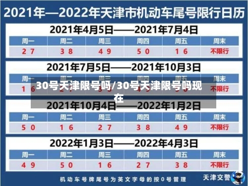 30号天津限号吗/30号天津限号吗现在-第3张图片