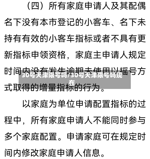 30号天津限号吗/30号天津限号吗现在
