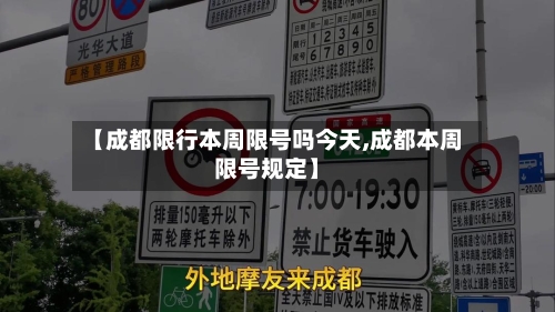 【成都限行本周限号吗今天,成都本周限号规定】