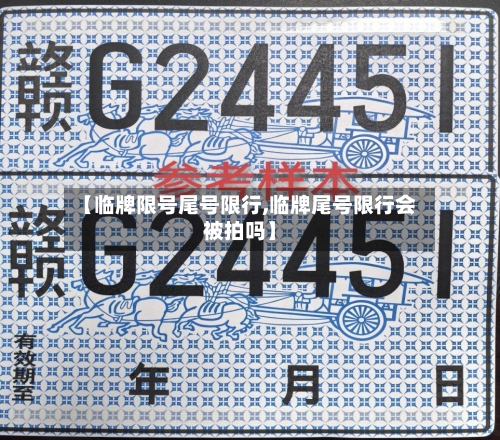 【临牌限号尾号限行,临牌尾号限行会被拍吗】