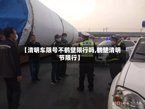 【清明车限号不鹤壁限行吗,鹤壁清明节限行】-第2张图片