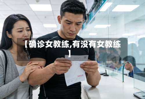 【确诊女教练,有没有女教练】