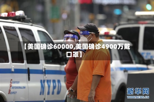 【美国确诊60000,美国确诊4900万戴口罩】