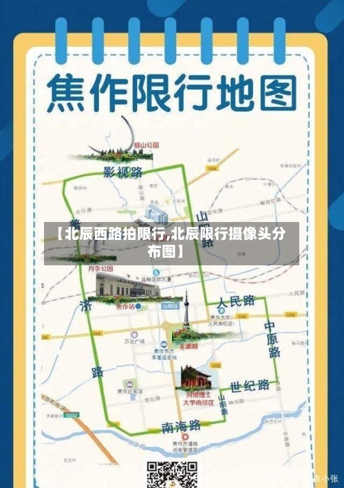 【北辰西路拍限行,北辰限行摄像头分布图】-第3张图片