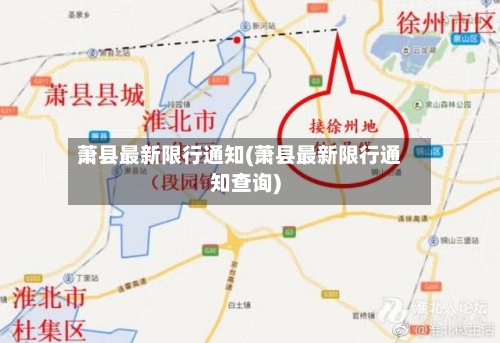 萧县最新限行通知(萧县最新限行通知查询)
