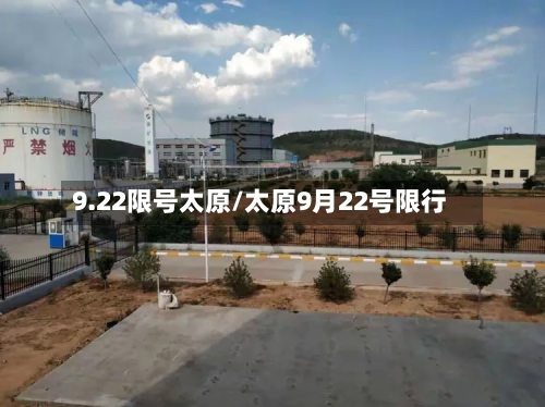 9.22限号太原/太原9月22号限行-第2张图片