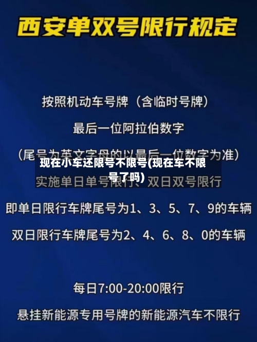 现在小车还限号不限号(现在车不限号了吗)