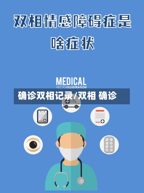 确诊双相记录/双相 确诊