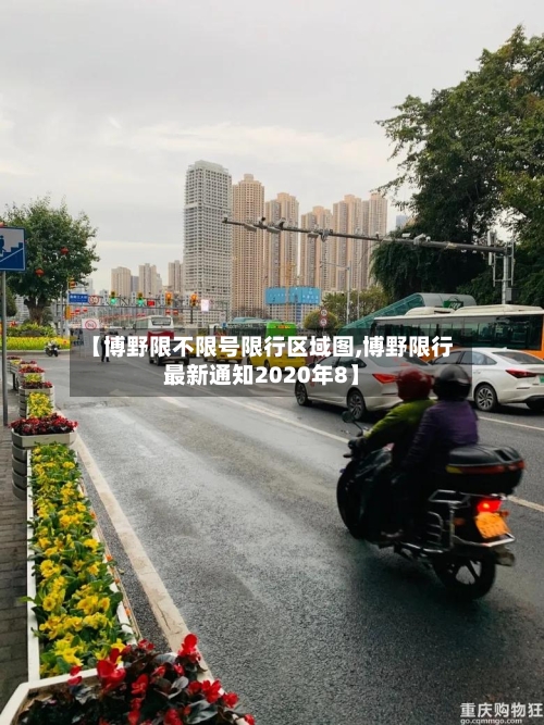 【博野限不限号限行区域图,博野限行最新通知2020年8】-第3张图片